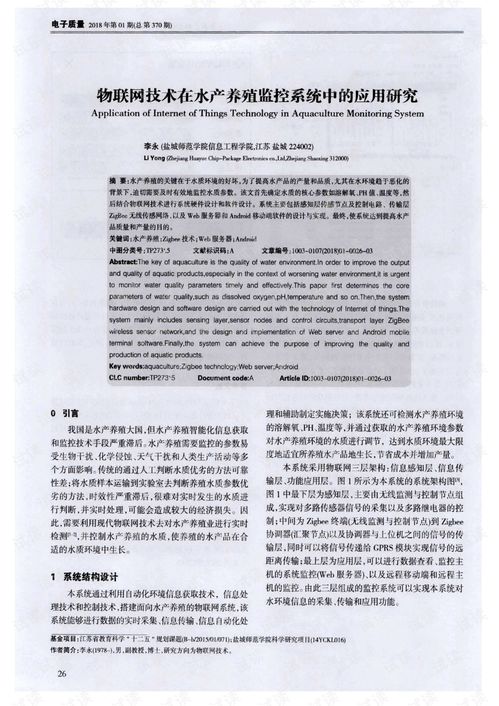 物聯網技術在水產養殖監控系統中的應用研究與技術研發