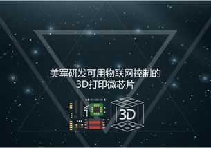 美軍研發可用物聯網控制的3D打印微芯片 新一代智能化核心
